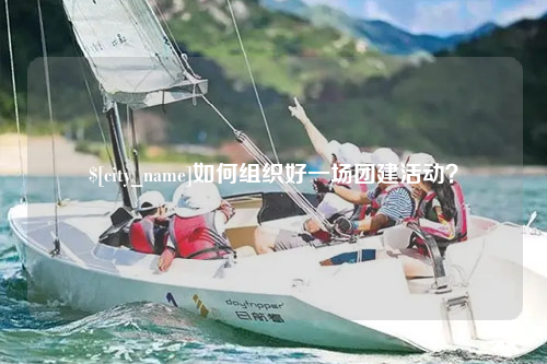 西双版纳如何组织好一场团建活动？