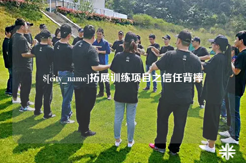 西双版纳拓展训练项目之信任背摔