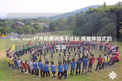 西双版纳户外拓展训练不止玩 而是体验式的培训