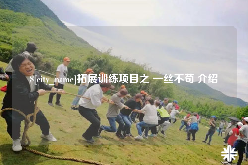西双版纳拓展训练项目之 一丝不苟 介绍